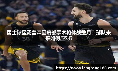 勇士球星汤普森因肩部手术将休战数月，球队未来如何应对？