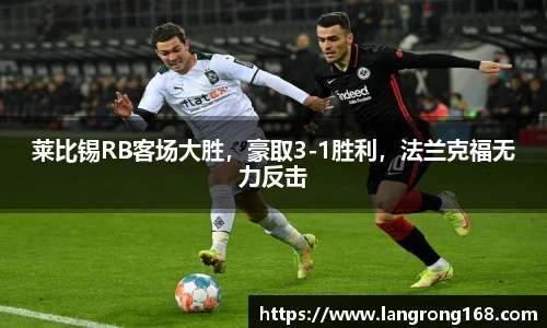 莱比锡RB客场大胜，豪取3-1胜利，法兰克福无力反击