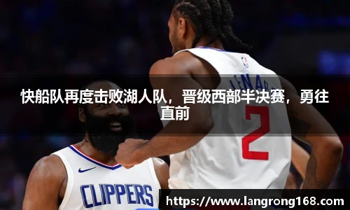 快船队再度击败湖人队，晋级西部半决赛，勇往直前