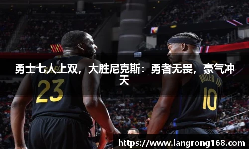 勇士七人上双，大胜尼克斯：勇者无畏，豪气冲天