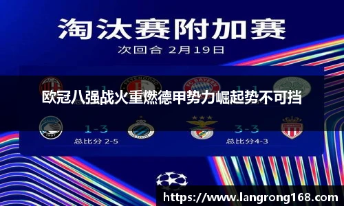 欧冠八强战火重燃德甲势力崛起势不可挡