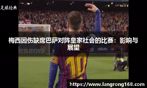 梅西因伤缺席巴萨对阵皇家社会的比赛：影响与展望