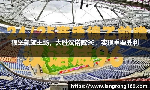 狼堡凯旋主场，大胜汉诺威96，实现重要胜利