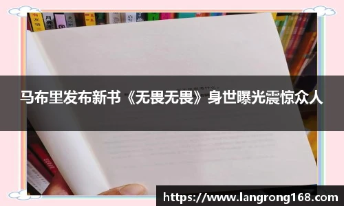 马布里发布新书《无畏无畏》身世曝光震惊众人