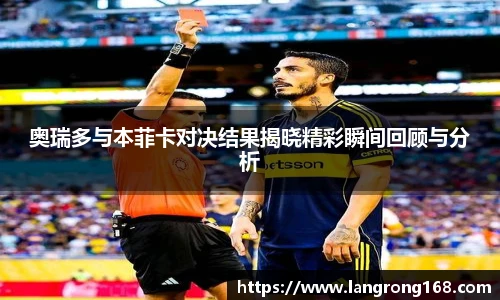 奥瑞多与本菲卡对决结果揭晓精彩瞬间回顾与分析