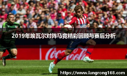 2019年埃瓦尔对阵马竞精彩回顾与赛后分析