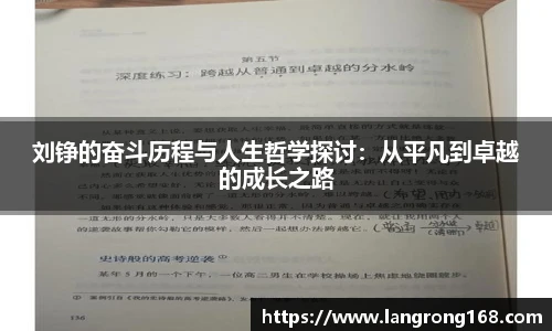 刘铮的奋斗历程与人生哲学探讨：从平凡到卓越的成长之路