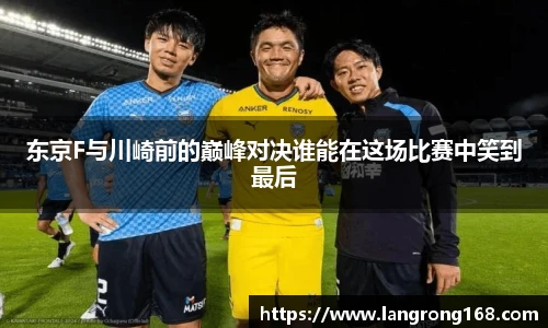 东京F与川崎前的巅峰对决谁能在这场比赛中笑到最后