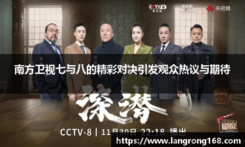 南方卫视七与八的精彩对决引发观众热议与期待