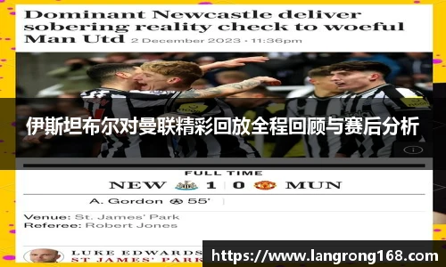 伊斯坦布尔对曼联精彩回放全程回顾与赛后分析