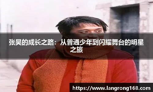 张昊的成长之路：从普通少年到闪耀舞台的明星之旅