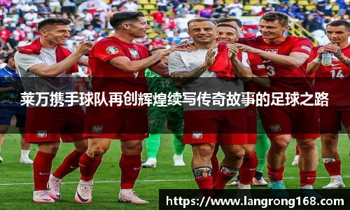 莱万携手球队再创辉煌续写传奇故事的足球之路