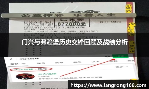 门兴与弗赖堡历史交锋回顾及战绩分析
