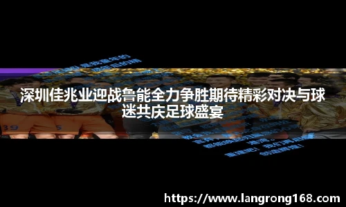 深圳佳兆业迎战鲁能全力争胜期待精彩对决与球迷共庆足球盛宴